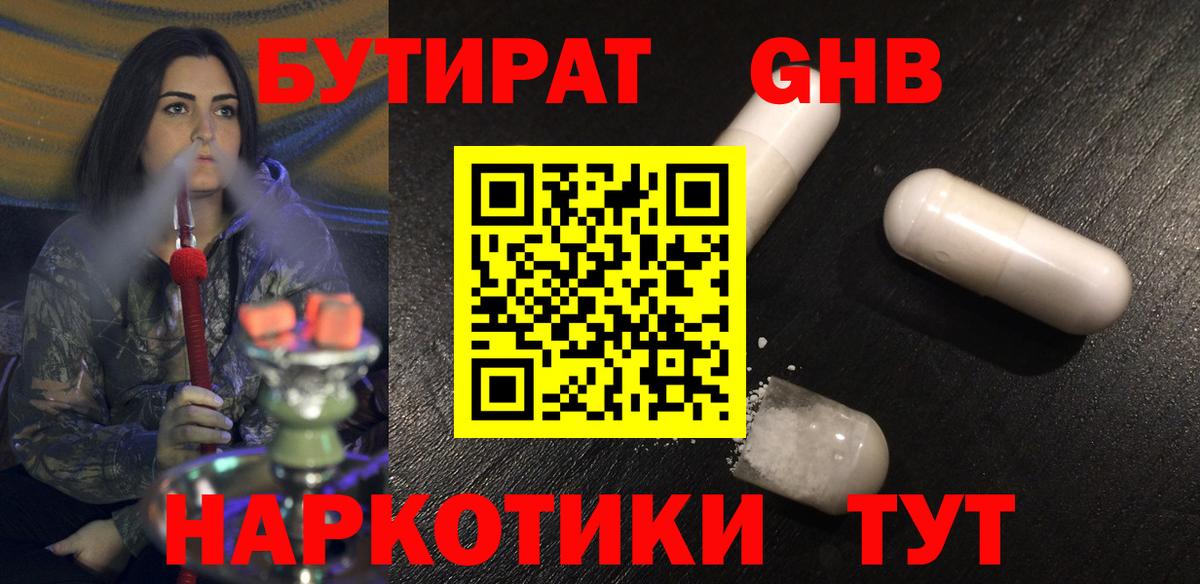 Бутират 1.4BDO  Вход с VPN  Бутират  Гусиноозёрск 